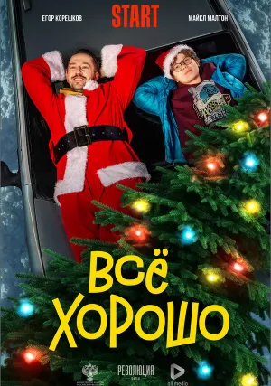 Всё хорошо (2021)