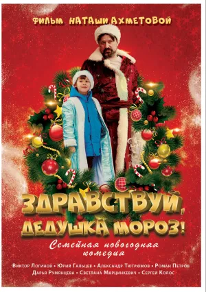 Здравствуй, Дедушка Мороз! (2021)
