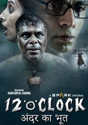 Двенадцать часов (2021)