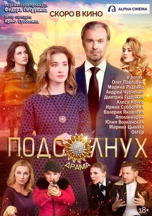 Подсолнух (2019)