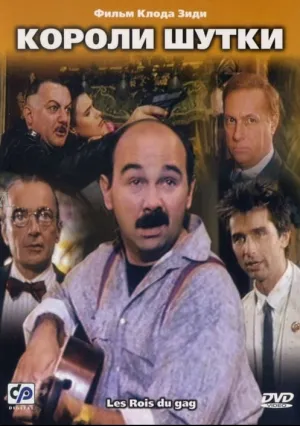 Короли шутки (1985)