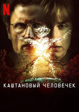 Каштановый человечек (сериал 2021)