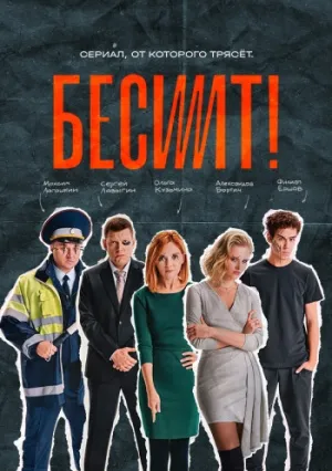 Бесит (сериал 2021)