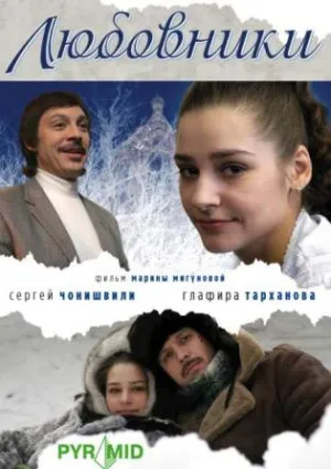Любовники (2006)