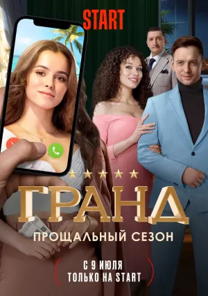 Гранд (сериал 2018)
