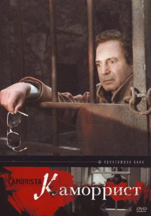Каморрист (1986)