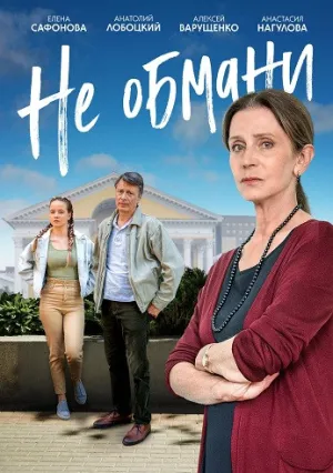 Не обмани (сериал 2022)