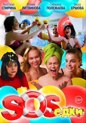 S.O.S.едки (сериал 2021)