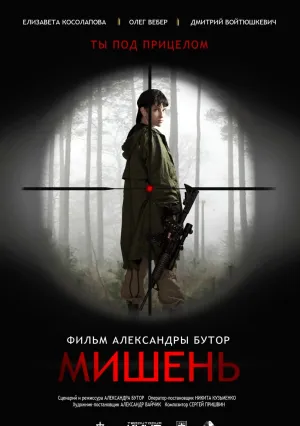 Мишень (2020)