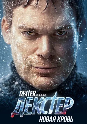 Декстер (сериал 2006)