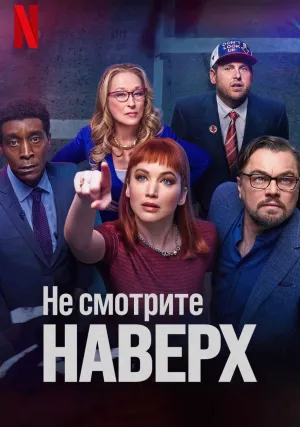 Не смотрите наверх (2021)
