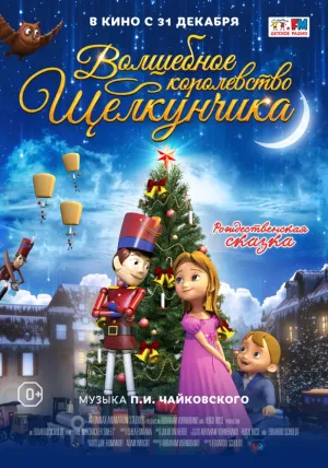 Волшебное королевство Щелкунчика (2015)