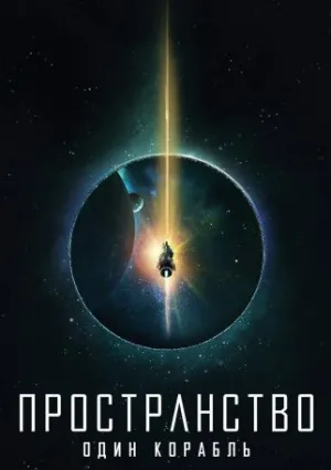 Пространство: Один корабль (сериал 2021)