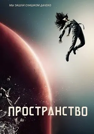 Пространство (сериал 2015)