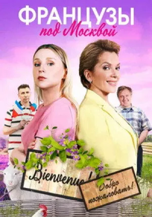 Французы под Москвой (сериал 2021)