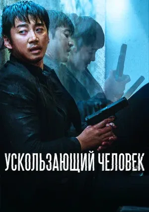 Ускользающий человек (2020)