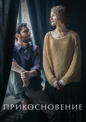 Прикосновение (2021)