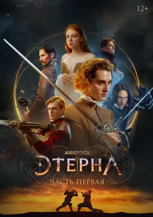 Этерна: Часть первая (2021)