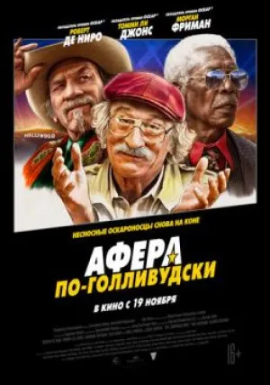 Афера по-голливудски (2020)