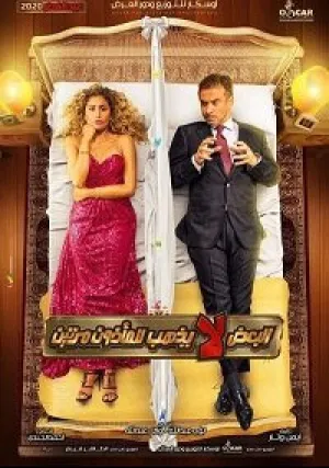 Дважды не женятся (2021)