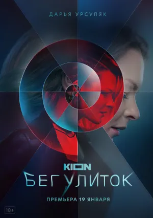 Бег улиток (сериал 2021)