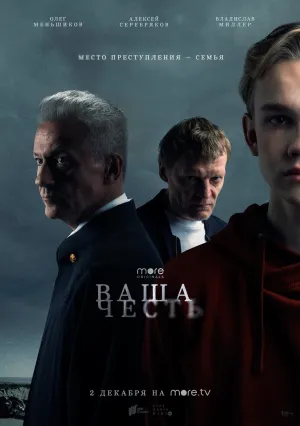Ваша честь (сериал 2021)