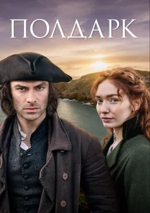 Полдарк (сериал 2015)