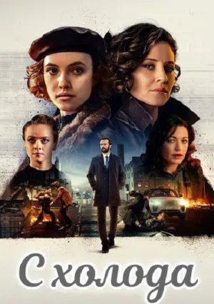 С холода (сериал 2022)