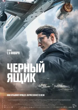 Черный ящик (2020)