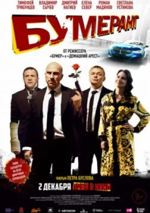 БУМЕРанг (2020)