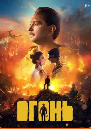 Огонь (2020)
