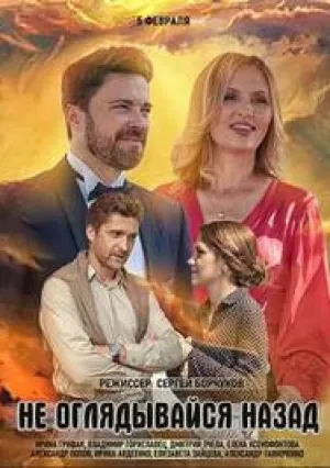 Не оглядывайся назад (сериал 2022)
