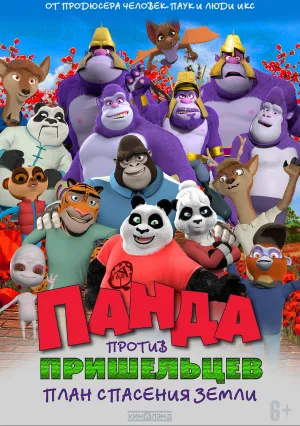 Панда против пришельцев. План спасения Земли (2021)