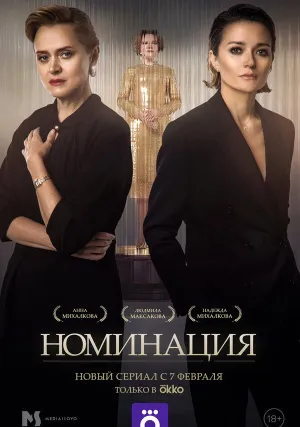 Номинация (сериал 2021)