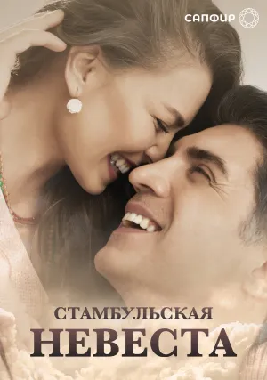 Стамбульская невеста (сериал 2017)