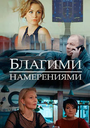 Благими намерениями (сериал 2018)
