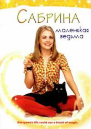 Сабрина – маленькая ведьма (сериал 1996)