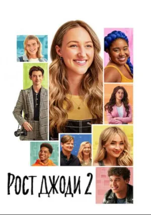 Рост Джоди 2 (2022)