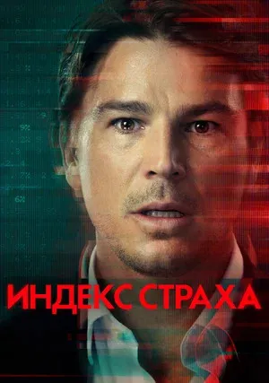 Индекс страха (сериал 2022)
