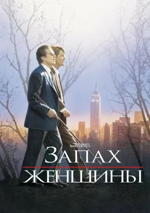 Запах женщины (1992)