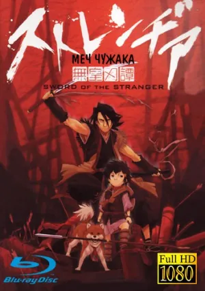 Меч чужака (2007)