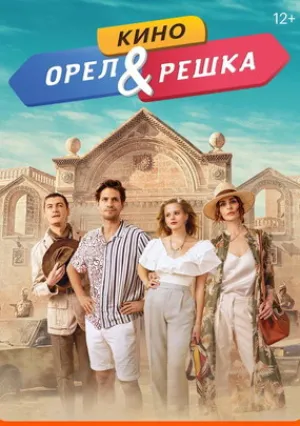 Орел и решка. Кино (2022)