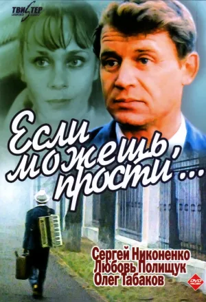 Если можешь, прости… (1984)