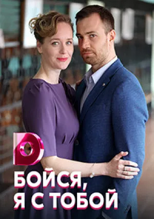 Бойся, я с тобой (сериал 2021)