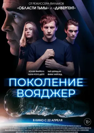 Поколение Вояджер (2020)