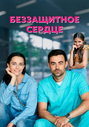 Беззащитное сердце (сериал 2021)