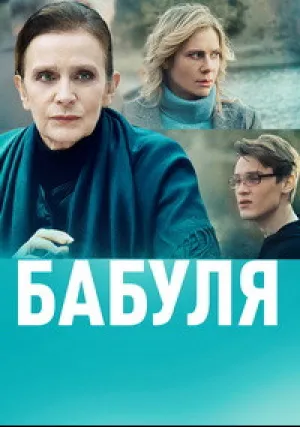 Бабуля (сериал 2021)