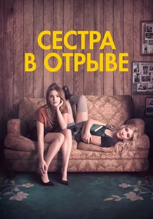 Сестра в отрыве (2017)