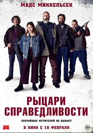 Рыцари справедливости (2020)