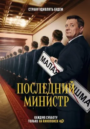 Последний министр (сериал 2020)